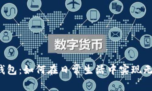 VV数字钱包:如何在日常生活中实现无缝支付?