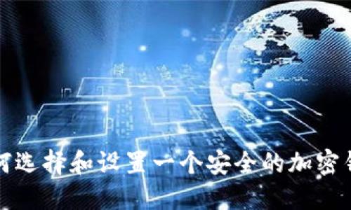 如何选择和设置一个安全的加密钱包?