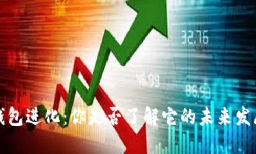  数字钱包进化：你是否了解它的未来发展趋势？