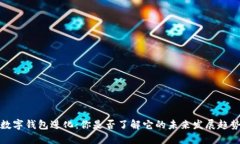  数字钱包进化：你是否了解它的未来