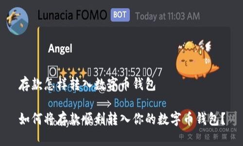 存款怎样转入数字币钱包
如何将存款顺利转入你的数字币钱包?