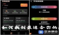 数字钱包源码大全：如何找到最适合你