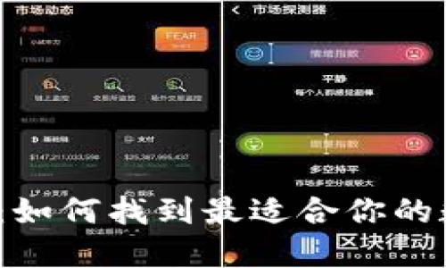 数字钱包源码大全:如何找到最适合你的数字钱包解决方案?