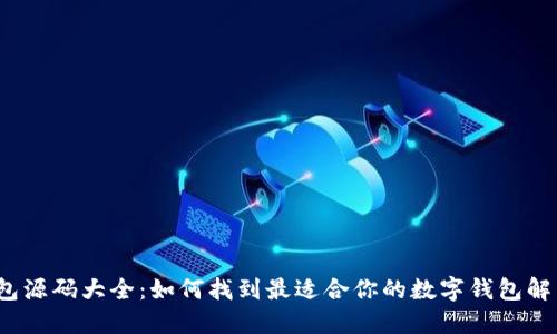 数字钱包源码大全:如何找到最适合你的数字钱包解决方案?