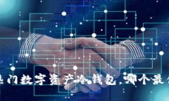 2023年热门数字资产冷钱包，哪个最值