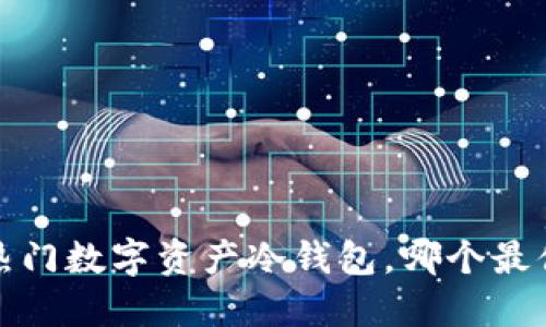2023年热门数字资产冷钱包,哪个最值得选择?