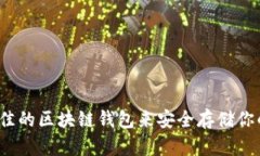 如何选择最佳的区块链钱包来安全存储