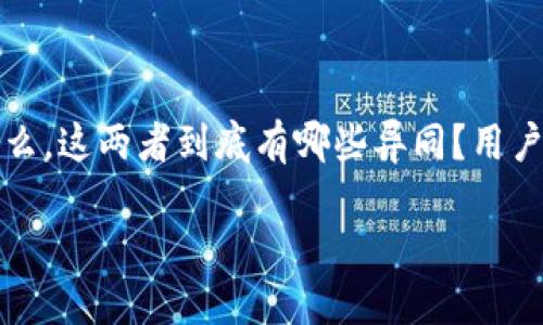 云闪付与数字钱包是当今金融科技中备受关注的两个概念，它们的出现不仅改变了我们支付的方式，也重塑了我们管理财务的方式。那么，这两者到底有哪些异同？用户在使用过程中又可以获得什么样的体验和便利？在这篇文章中，我们将深入探讨云闪付与数字钱包之间的关系以及它们各自的优缺点。

云闪付和数字钱包，哪个更适合你的生活需求？