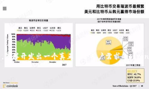 区块链理财钱包系统开发是一个当前热门且具备潜力的技术领域。随着数字货币的兴起和逐渐被广泛接受，安全、高效的理财工具变得尤为重要。那么，在这个充满机遇的市场中，怎样开发出一个真正符合用户需求的strong区块链理财钱包/strong系统呢？以下将从多个维度展开详细介绍，包括基础知识、技术框架、市场需求、开发步骤及注意事项等，让我们一同探索这个神秘而又炙手可热的话题。

怎样打造一个用户友好的区块链理财钱包系统？