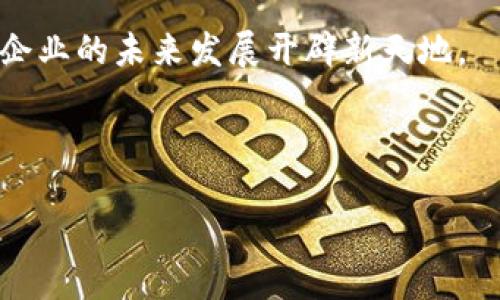 对公数字钱包开通后，你可能在思考一些关于管理和使用方面的问题。它不仅仅是一个简单的电子支付工具，而是一个能够帮助企业提升财务管理效率、保障支付安全的重要平台。那么，开通后具体会带来怎样的变化和机遇呢？在这篇文章中，我们将一起探讨对公数字钱包的各种特点、使用方法以及如何最大化其带来的收益。

对公数字钱包的出现，标志着企业金融服务进入了一个全新的数字化时代。如同个人使用数字钱包一样，企业可以通过这一平台进行快捷的支付、收款、账务管理等操作。然而，数字钱包的功能并不止步于这些，它包含了更多企业实际操作中需要的工具和服务。

一、对公数字钱包是什么？

首先，我们来聊聊什么是对公数字钱包。简单来说，它是企业专用的数字支付账户。与个人数字钱包相比，对公数字钱包更加注重企业的需求，提供更为复杂的财务管理功能。企业不仅可以实现快速的资金转账和支付，还能够管理多个子账户、设置付款权限、生成财务报表等。

想象一下，如果你的公司没有及时到账的资金，可能会错失商机或者导致供应链问题。而有了对公数字钱包，企业无需再为传统支付方式的繁琐而烦恼，快速、便捷的资金流动让你的商业活动更顺畅。

二、开通对公数字钱包的步骤

开通对公数字钱包的时候，通常需要经历几个步骤。首先，企业需要选择合适的服务提供商。市场上提供对公数字钱包的公司有很多，选择时最好根据服务的安全性、用户体验以及功能齐全程度来进行对比。当决定好服务商后，便可以着手准备相关资料，通常包括企业营业执照、法人身份证、银行账户信息等。

之后，根据服务商的指引在线填表提交申请，等待审核通过即可完成开通。这个过程一般不会太长，通常会在几天内完成。值得注意的是，不同服务商的开通方式可能稍有差异，因此最好查看相关指南以免错过重要环节。

三、开通后可以做什么？

对公数字钱包一旦开通，企业的财务管理将步入一个更高的层次。不再像以前那样仅依赖传统的银行转账方式，利用数字钱包，你能轻松应对各类支付场景，包括供应商支付、客户退款、员工报销等。

一、便捷的支付体验

数字钱包最大的特点之一就是“快”。在传统银行支付中，有时候需要等待几个小时甚至几天，而通过数字钱包，支付通常能够实时到账，节省了大家大量的等待时间。

二、多账户管理

如果你的公司涉及到多个项目或子公司，数字钱包的多账户管理功能能够帮助你清晰地划分财务，避免资金混淆。你可以给不同的项目设置不同的子账户，实时监控各个项目的资金流，财务管理变得更加透明。

三、权限设置

在数字钱包中，企业能够针对不同的员工设置不同的资金操作权限。比如，财务经理可以拥有更高的支付权限，而普通员工则只能申请报销。这种权限管理能够有效保障企业资金的安全性，防止滥用和误操作。

四、怎样保障资金安全？

在使用数码产品的时候，安全性始终是一个重要话题。企业在开通对公数字钱包后，应该更加关注资金的安全。许多数字钱包平台会提供多重安全保障措施，包括但不限于账户密码、动态验证码、指纹识别等，这些都能够有效保护企业的资金安全。

另外，企业也应该定期对数字钱包的使用情况进行审查，查看是否有异常交易，及时发现并处理潜在的风险。

五、总结：对公数字钱包的未来

通过本文的介绍，我们可以看到，对公数字钱包的开通无疑为企业的货币管理及运营效率提供了极大的帮助。随着数字支付的普及，它的应用将会越来越广泛，就算是小型企业，也能享受大企业的金融便利。对公数字钱包不仅能提高企业的财务管理效率，还能降低人工成本，让决策更加科学合理。

未来，随着科技的进步和企业需求的不断变化，对公数字钱包的功能将越来越强大。企业用户只需维持对新技术的开放态度，结合自身的实际需求，相信总能在这场数字化浪潮中占据一席之地。

最后，希望通过这篇文章的介绍，大家对对公数字钱包有了更深入的了解。如果你还在考虑是否开通，或许现在就是一个不错的时机，拥抱数字化，为企业的未来发展开辟新天地。

数字钱包, 对公数字钱包, 企业财务管理, 开通步骤, 资金安全/guanjianci

对公数字钱包开通后，企业管理将如何变革？