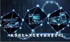 : 数字钱包如何改变中国消费方式？