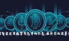 :如何智能使用数字钱包中的红包，提