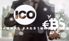 区块链钱包推荐码在哪看是很多新手用