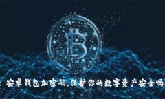 : 安卓钱包加密码，保护你的数字资产