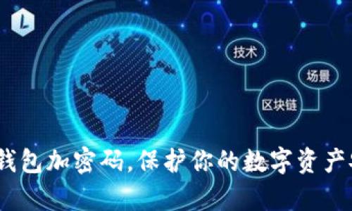 : 安卓钱包加密码,保护你的数字资产安全吗?