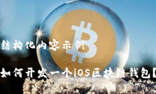 结构化内容示例
如何开发一个iOS区块链钱包?