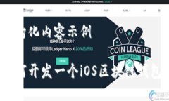 结构化内容示例如何开发一个iOS区块链