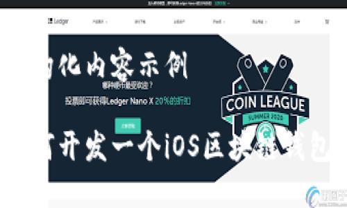 结构化内容示例
如何开发一个iOS区块链钱包?
