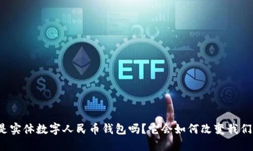 你知道什么是实体数字人民币钱包吗？它会如何改变我们的支付方式？