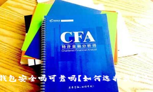 私人加密钱包安全吗可靠吗?如何选择最适合你的钱包?