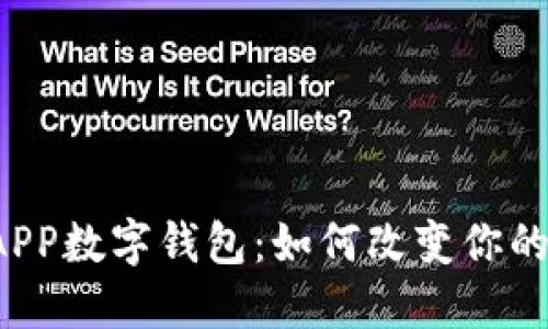 国建行的APP数字钱包：如何改变你的支付体验？