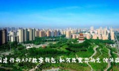 国建行的APP数字钱包：如何改变你的支