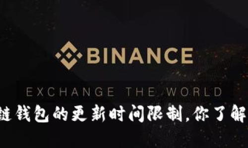 区块链钱包的更新时间限制，你了解多少？