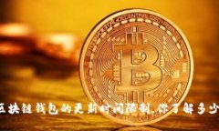 区块链钱包的更新时间限制，你了解多