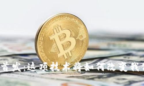 数字钱包全球首发：这项技术将如何改变我们的支付方式？