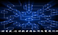 数字钱包全球首发：这项技术将如何改