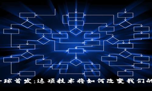 数字钱包全球首发：这项技术将如何改变我们的支付方式？