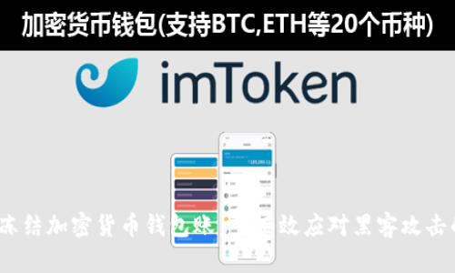 怎么冻结加密货币钱包账户？有效应对黑客攻击的策略