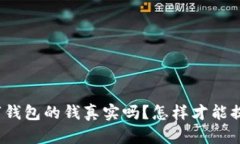 数字钱包的钱真实吗？怎样才能提现？