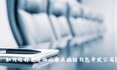 : 如何选择合适的山东区块链钱包开发