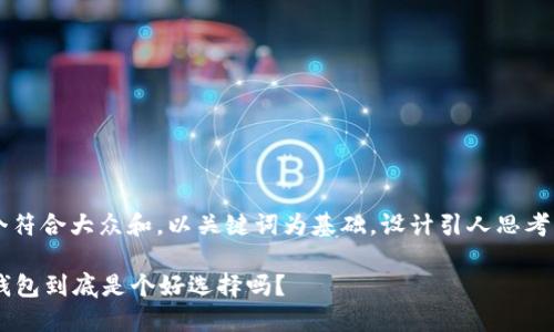 思考一个符合大众和,以关键词为基础,设计引人思考的疑问句
im数字钱包到底是个好选择吗?
