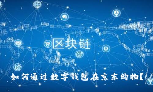如何通过数字钱包在京东购物？