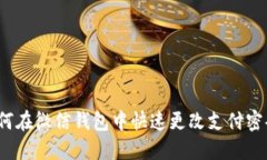 如何在微信钱包中快速更改支付密码？