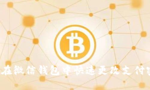 如何在微信钱包中快速更改支付密码？