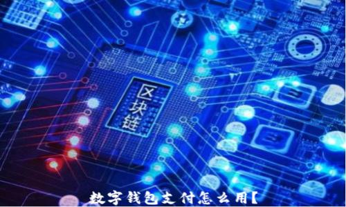 
数字钱包支付怎么用？