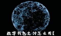 数字钱包支付怎么用？