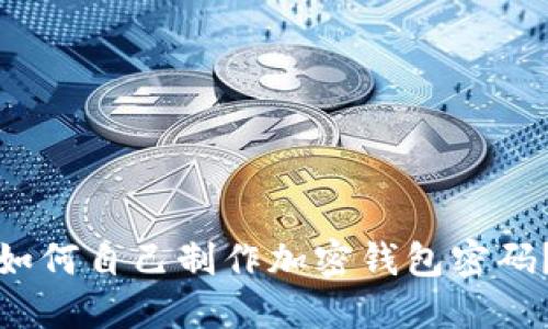 如何自己制作加密钱包密码?