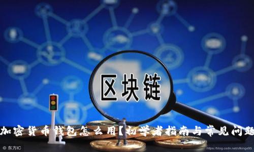 加密货币钱包怎么用?初学者指南与常见问题