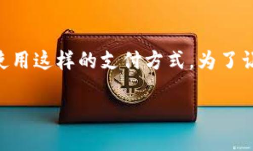 数字钱包代付 这一概念近年来在支付领域逐渐崭露头角，尤其随着移动支付的普及和数字经济的发展，越来越多的人开始接触并使用这样的支付方式。为了让您更深入地理解这一概念，我们将在以下内容中详细探讨数字钱包代付，解决您可能会遇到的疑问以及它的优势、应用场景等内容。

数字钱包代付如何改变我们的支付方式？