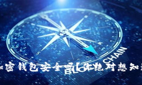 肯尼亚加密钱包安全吗?你绝对想知道的答案