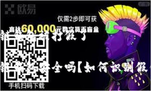 区块链钱包被打假了

区块链钱包安全吗？如何识别假钱包？