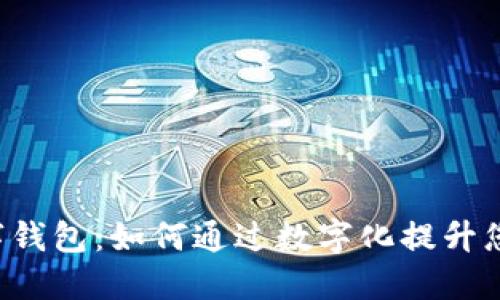 广州地铁数字钱包:如何通过数字化提升您的出行体验?