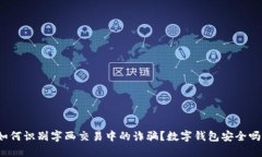 如何识别字画交易中的诈骗？数字钱包