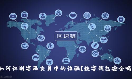如何识别字画交易中的诈骗?数字钱包安全吗?