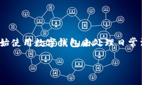 数字钱包的出现,为我们的生活提供了极大的便利。随着科技的发展,越来越多的人开始使用数字钱包来处理日常消费。可是,究竟在什么场合我们可以使用数字钱包呢?这一问题相信很多人都在思考。
你知道数字钱包该在什么场合使用吗?