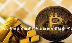 数字钱包的出现，为我们的生活提供了